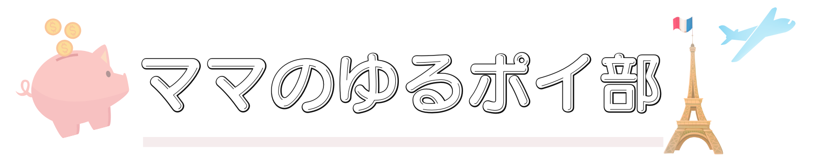 働くママが本気でポイ活やってみた